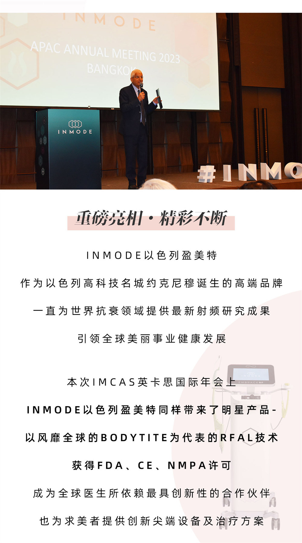 IMCAS国际年会 · INMODE美业巨舰实力出圈