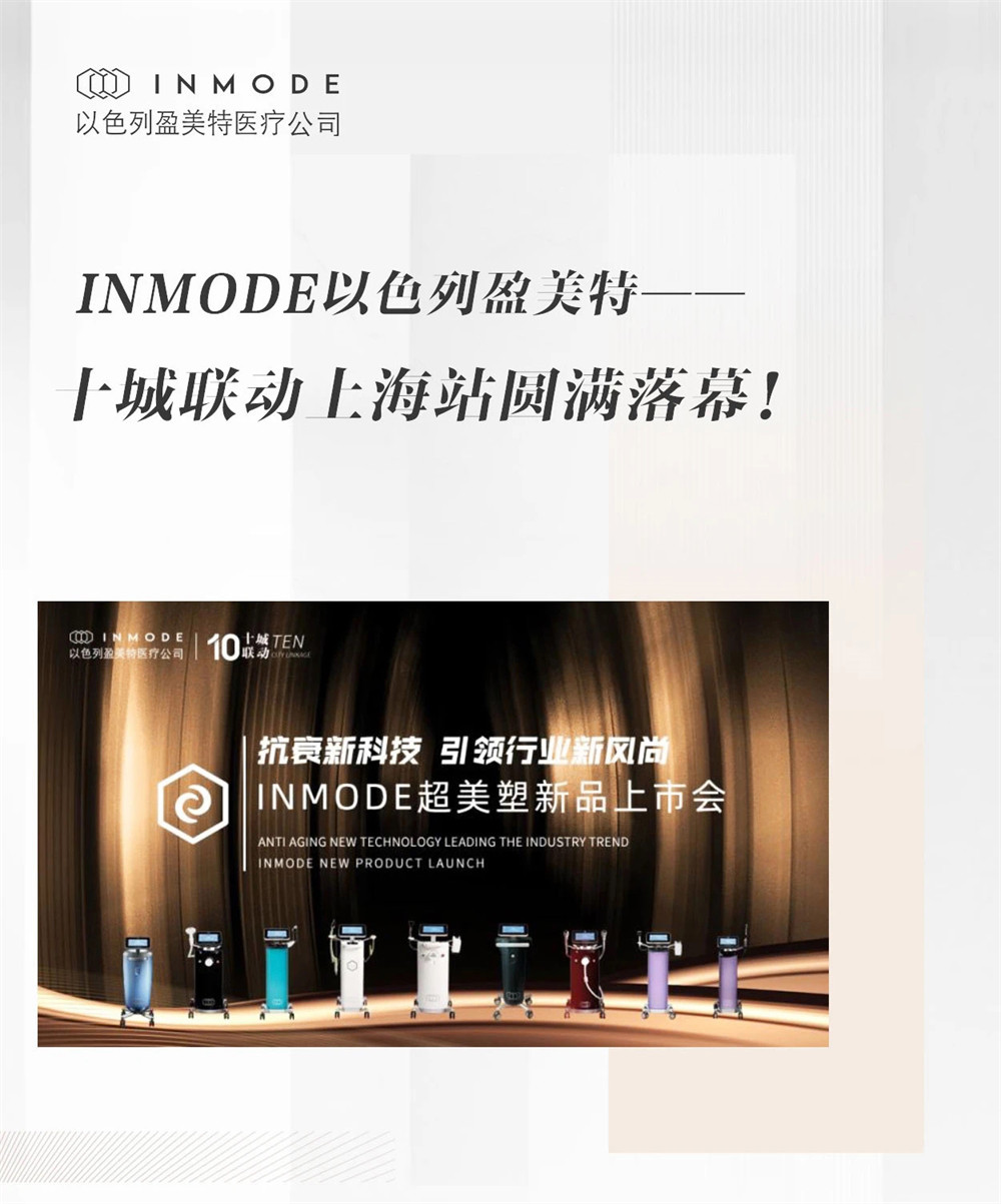 INMODE盈美特十城联动新品上市会（上海站）圆满落幕