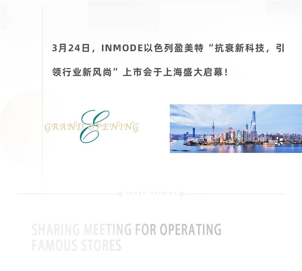 INMODE盈美特十城联动新品上市会（上海站）圆满落幕