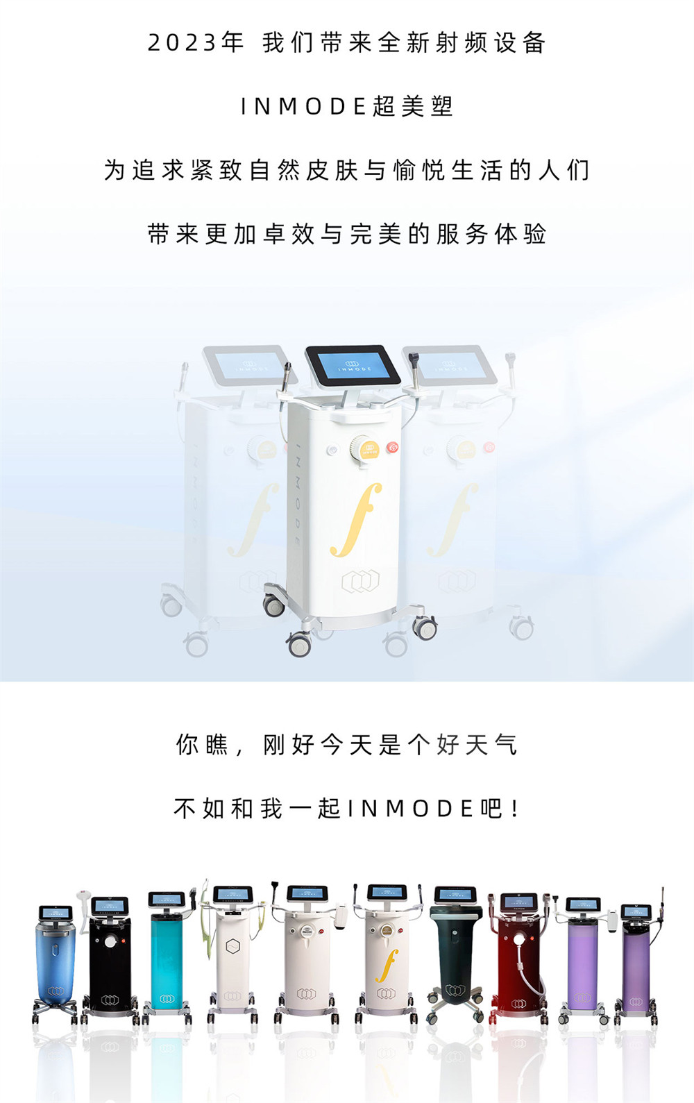 浪漫盛夏 · 为美加晃，INMODE以色列盈美特WCD全新出击